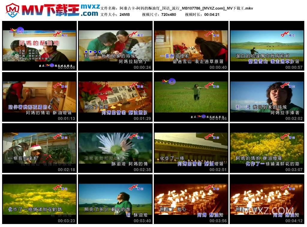 阿桑古卡-阿妈的酥油灯_国语_流行_MB107786